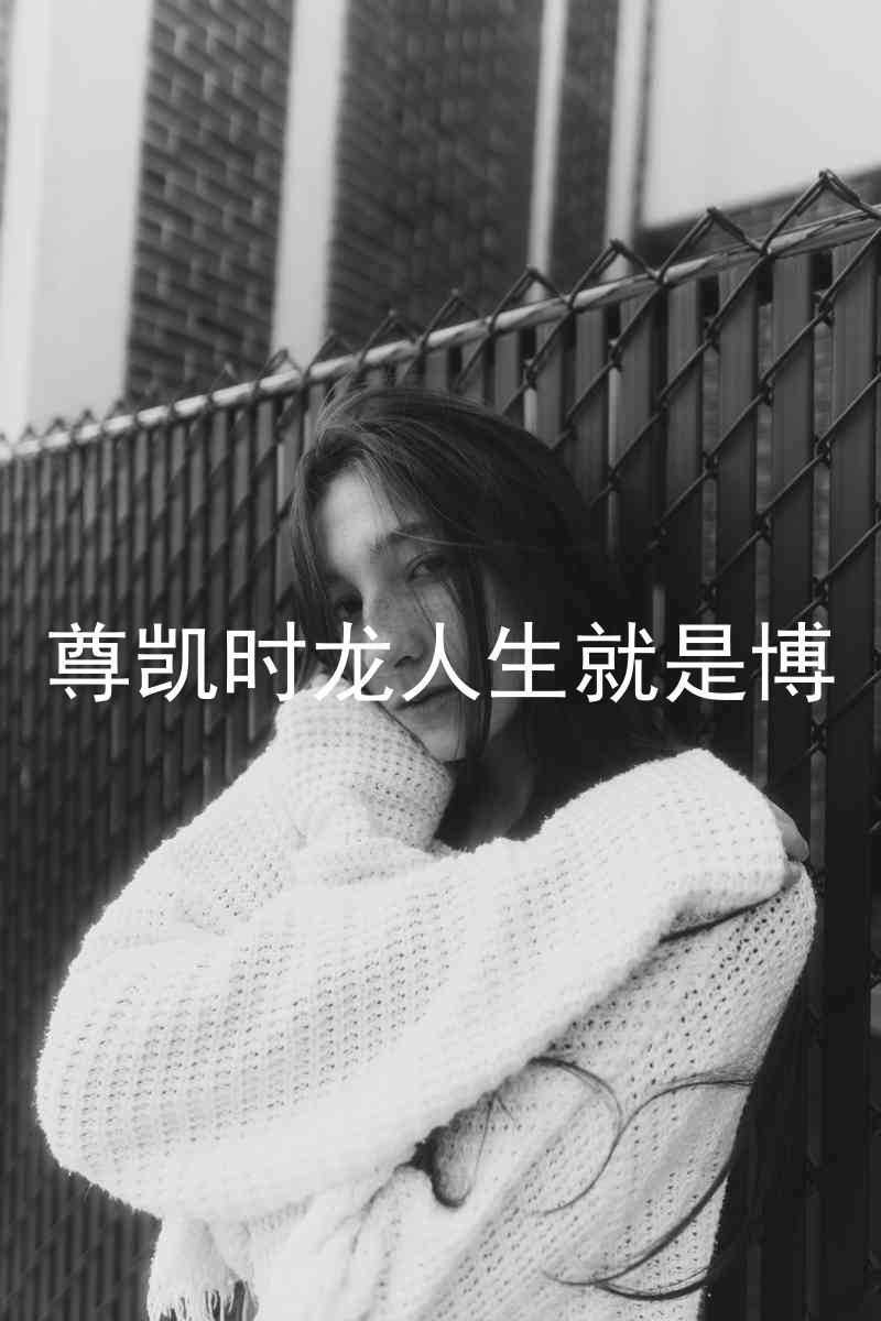 尊凯时龙人生就是博