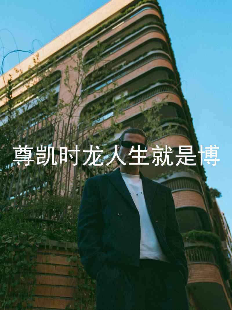 尊凯时龙人生就是博